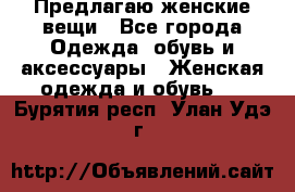 Предлагаю женские вещи - Все города Одежда, обувь и аксессуары » Женская одежда и обувь   . Бурятия респ.,Улан-Удэ г.